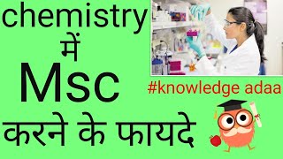 Chemistry me msc karne k fayde chemistry me msc k Baad kya kare chemistry msc advantages in hindi [upl. by Gilmour396]