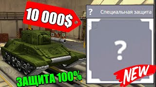 ТЕСТ УСТРОЙСТВА за 10 000  ЗАЩИТА от ВСЕГО  ТАНКИ ОНЛАЙН [upl. by Nesto326]