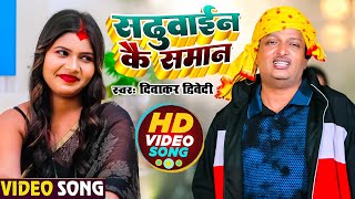 Video  दिवाकर द्विवेदी अवधी गीत  सढुवाईन कै समान  Diwakar Dwivedi  New Bhojpuri Song 2023 [upl. by Stich228]