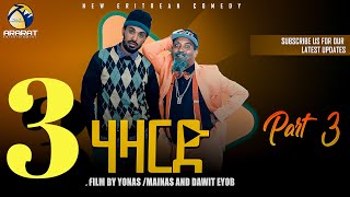 ማይናስን ዳዊት እዮብን ብሓንሳብ  HAZARD ሃዛርድ PART 3 Last  New Eritrean Comedy 2022 Official Video [upl. by Ydnis]