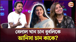 বেলাল খান চান বুবলিকে আনিসা চান কাকে  Belal Khan  Bubly  Atia Anisa  Channel 24 [upl. by Christa]