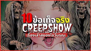 10 ข้อเท็จจริง Creepshow เรื่องเล่าสยองโชว์มรณะ [upl. by Amsaj]