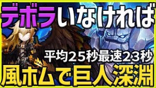 【サマナ】デボラいない場合の巨人深淵周回：風ホム編【サマナーズウォー】 ゲーム実況 ゲーム [upl. by Ethe]