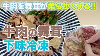 【まいたけ下味冷凍】舞茸の効果で牛肉が柔らかくなる！スーパーの激安肉が劇的に激うま肉に！レシピを公開！ [upl. by Owena]