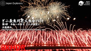 ぎふ長良川花火大会2024 超ウルトラワイドスターマイン 三遠煙火 Gifu Nagaragawa Fireworks Festival Super Ultra Wide Starmine 8KHDR [upl. by Johnson]