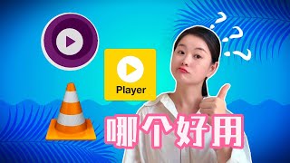 【播放器】VLC、PotPlayer、MPV三款好用的播放器对比 [upl. by Otrebliw104]