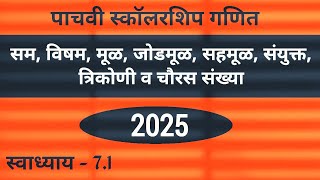 सम विषम मूळ जोडमूळ सहमूळ संयुक्त त्रिकोणी व चौरस संख्या  पाचवी स्कॉलरशिप गणित  स्वाध्याय 71 [upl. by Moynahan224]