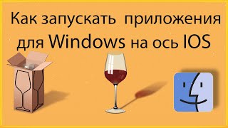 Как Запускать Приложения для WINDOWS на Mac OS  WineBottler [upl. by Maillij698]