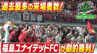 過去最多の来場者数！福島ユナイテッドＦＣが劇的勝利！KICK OFF FUKUSHIMA（キックオフふくしま）2024年9月7日放送回 [upl. by Atteoj]