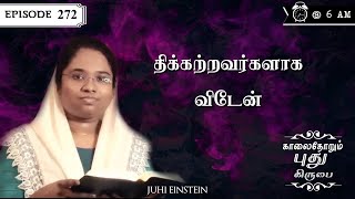 திக்கற்றவர்களாக விடேன்  Ep 272  JUHI EINSTEIN  YHM [upl. by Giacinta574]