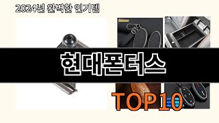 현대폰터스 2024 최강 알리익스프레스 추천 Top 10 [upl. by Iran]