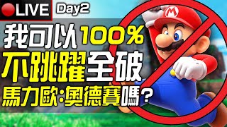 🔴我可以100不跳躍全破《超級瑪利歐 奧德賽》嗎😁今晚全破 Day 2 [upl. by Tattan]