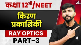 Kiran Prakashiki Part 3 Ray Optics   Class 12th  Ray Optics  NEET Physics  Hindi Medium [upl. by Aleekat818]