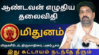 மிதுனம் ஆண்டவன் எழுதிய தலைவிதி  Kathiravan Jothidam Tamil Astrology  Mithunam  rasipalan [upl. by Shannan]