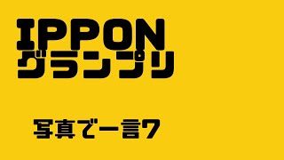 【IPPONグランプリ】写真で一言 お笑い 作業用 通勤中 暇つぶし [upl. by Nessah568]