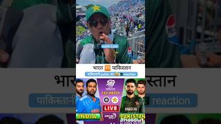 t20 would cup 🏏 IND 🆚 PAK pak public🇵🇰😝 reaction criket viarl [upl. by Eikcir]