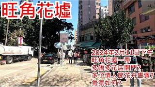 旺角花墟 2024年2月11日 旺角花墟一帶 多唔多花店開門 多了情人節花卉售賣 氣氛如何 Mongkok Flower Market Hong Kong Street View步行街景 [upl. by Neelat]