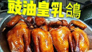 〈 職人吹水〉 豉油皇係要咁樣調配😋 玫瑰 豉油皇乳鴿Soy sauce pigeon 附中英文字幕 [upl. by Aihset]