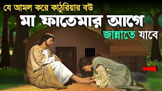 যে আমলের কারণে কাঠুরিয়ার স্ত্রী মা ফাতেমার আগে জান্নাতে যাবে। ইসলামিক কাহিনী  peace TV Bangla Quran [upl. by Kilar732]