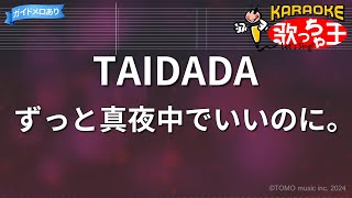 【カラオケ】TAIDADAずっと真夜中でいいのに。 [upl. by Coleen560]