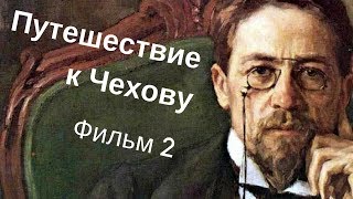 Путешествие к Чехову Фильм 2 Знаменитость №877 [upl. by Refiffej]