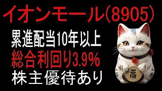 【最新情報】イオンモール【8905】の株主優待、配当金と株価は？今買うべき？ [upl. by Zorana]