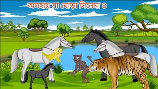 অসহায় মা ঘোড়া ৪ Bangla Animation Golpo Bengali Fairy Tales Cartoon Jamal Uddin Hridoy Animation [upl. by Abehshtab]