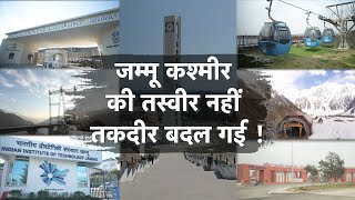 प्रचारप्रसार Jammu Kashmir के IITIIMAIIMS में World Class काम RailwayRoadways में गाड़े झंडे [upl. by Arreis]