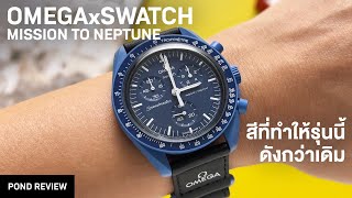 ตำนานนาฬิกาสีตก Omega x Swatch Moonswatch Mission to Neptune [upl. by Assirol555]