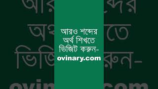 doggy Meaning in Bengali  doggy শব্দের অর্থ কী  Ovinary [upl. by Kling]