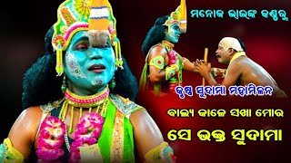 କୃଷ୍ଣ ସୁଦାମା ମହାମିଳନ  krushna sudama  monoj vai new party  krushnanila  Odia Ramanataka [upl. by Rokach]