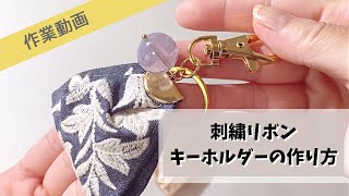 【作業動画】刺繍リボンキーホルダーの作り方 [upl. by Thorncombe]