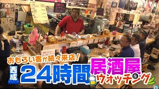 【オモウマい店】ベロベロ…ホームレスのおっちゃん！人気YouTuber ！プロボクサーも！眠らない人情の街 大阪西成「居酒屋」一度覗いてみて！ [upl. by Nanny518]