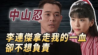 永遠的光子中山忍：憑藉《精武英雄》走紅，為了李連傑終身不嫁！酒池肉林錄人物傳記香港精武英雄中山忍 [upl. by Hagep50]