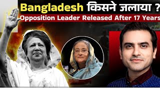 Bangladesh किसने जलाया Opposition leader released after 17 years  Sumeet Jain [upl. by Haynor]