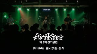 ARiKiRi 제 3회 정기공연 Vaundy  벌거벗은 용사 2팀 cover [upl. by Ahsiel67]