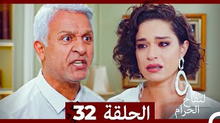 التفاح الحرام الحلقة ال 32 Arabic Dubbed [upl. by Otiragram838]