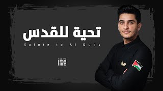 محمد عساف  تحية للقدس Mohammed Assaf  Salute to Al Quds [upl. by Sirrad799]