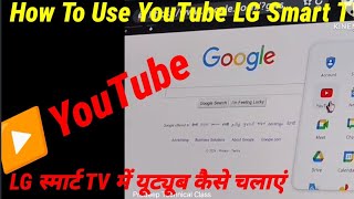 LG Smart TV Me YouTube Kaise chalayenhow to connect YouTube LG smart TV 32quot 43quot [upl. by Magda129]