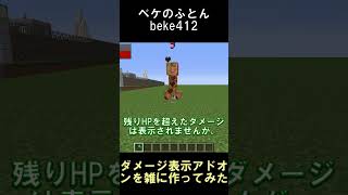 ダメージがチャットに表示されるアドオンを作ってみた【マインクラフト】【BE12144】【JE1122】shorts マイクラ minecraft アドオン [upl. by Assenay185]