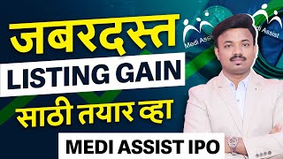 पहिल्याच दिवशी पैसे दुप्पट Medi Assist IPO Detail Analysis  Sanket Awate [upl. by Rosalinda]