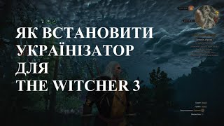 ЯК ВСТАНОВИТИ УКРАЇНІЗАТОР ДЛЯ THE WITCHER 3 WILD HUNT [upl. by Yekim]