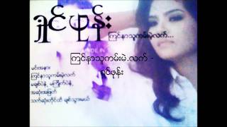 ၾကင္နာသူအနား ရွင္ဖုန္း [upl. by Zurc203]