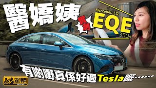 MercedesEQ EQE 350．Samantha實測後一語中的：「有啲嘢真係好過Tesla嘅⋯⋯」（附設中文字幕）｜駕輛試車 駕輛UpCar [upl. by Ayotyal]