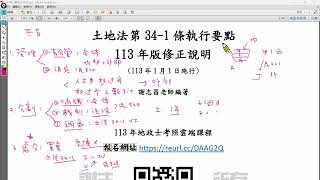 土地法第341條執行要點113年版修法說明地政國家考試重要考點 [upl. by Ailito]