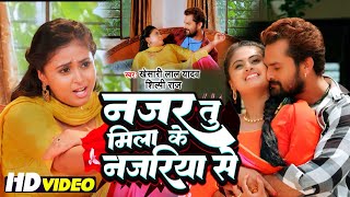 Video Khesari Lal Yadav  नजर तू मिला के नजरिया से Shilpi Raj  Najar Tu Mila Ke Najariya Se [upl. by Mata]