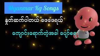 How to Recite Myanmar Kg Songs နှုတ်ဆက်ပါတယ် ဖေဖေရယ် Poem  Kg Songs  Good Bye song  Arshad Techno [upl. by Korwun986]