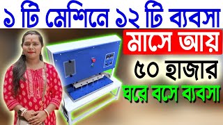 ১ টি মেশিনে ১২ রকম ব্যবসা  Small Startup Ideas  How To Start Scrubber Making Business [upl. by Aileen34]