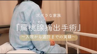 【口蓋扁桃摘出手術】入院から退院までの実録【iga腎症】 [upl. by Scrivenor]