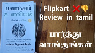 பார்த்து வாங்குங்கள் The psychology of money tamil review Flipkart psychology of money book review [upl. by Laverna267]